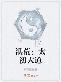 洪荒之太初道