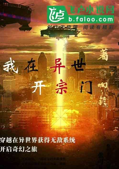 我在异界开宗立派
