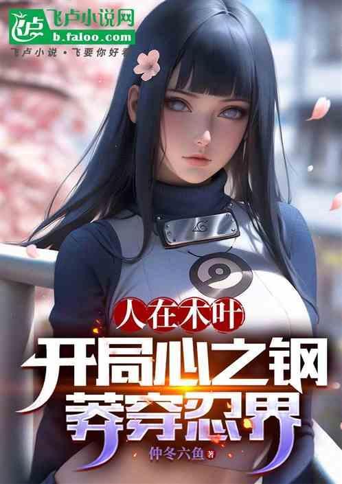 人在木叶开局公开处刑