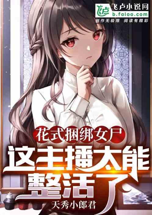 歹徒绑架女主播要求回答求个问题