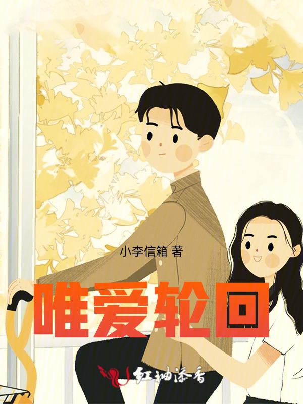 轮回爱情