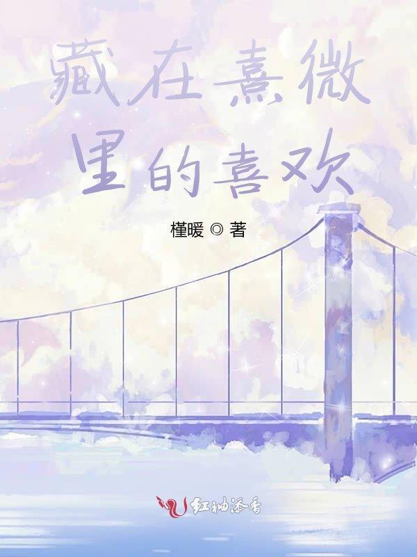 熹微歌词深意