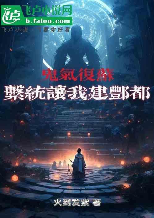 鬼气复苏系统流