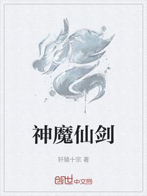 仙 神 魔