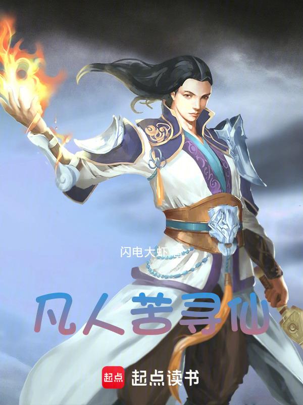 凡人寻仙路有声书mp3