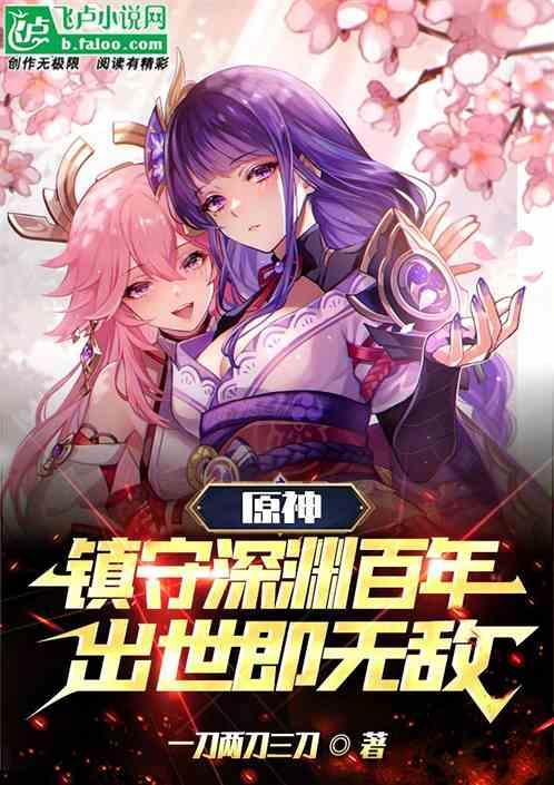 原神深渊守护地脉镇石挑战