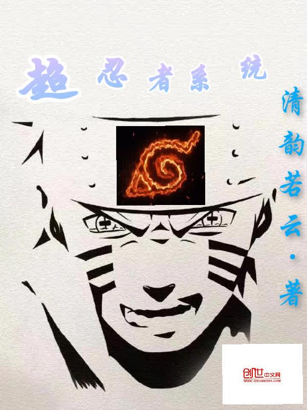 超级忍者系统好看吗