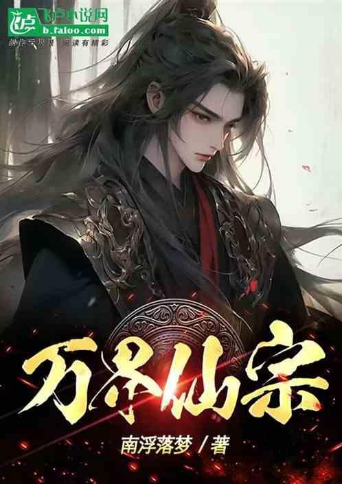 万界仙踪漫画