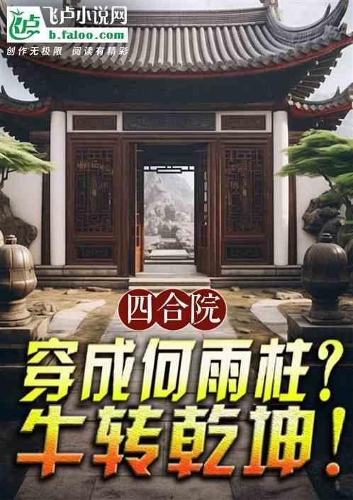 四合院之成了何雨柱