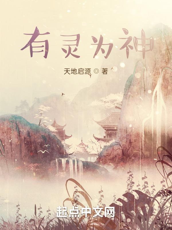 有神有灵