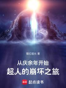 从庆余年开始超人的崩坏之旅