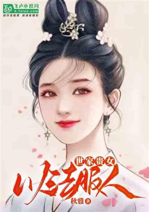 世家贵女的另类人生剧透
