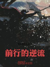 逆流前行什么意思