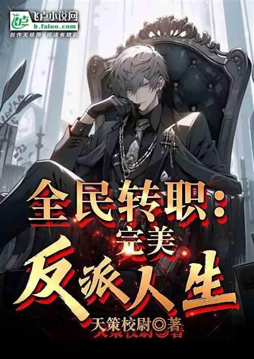 全民转职完美反派人生免费阅读