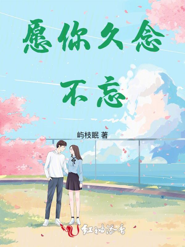 愿你我永不相忘