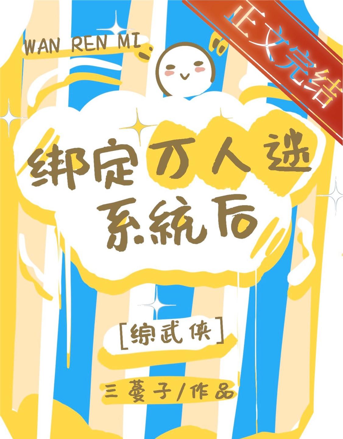 综武侠万人迷修罗场