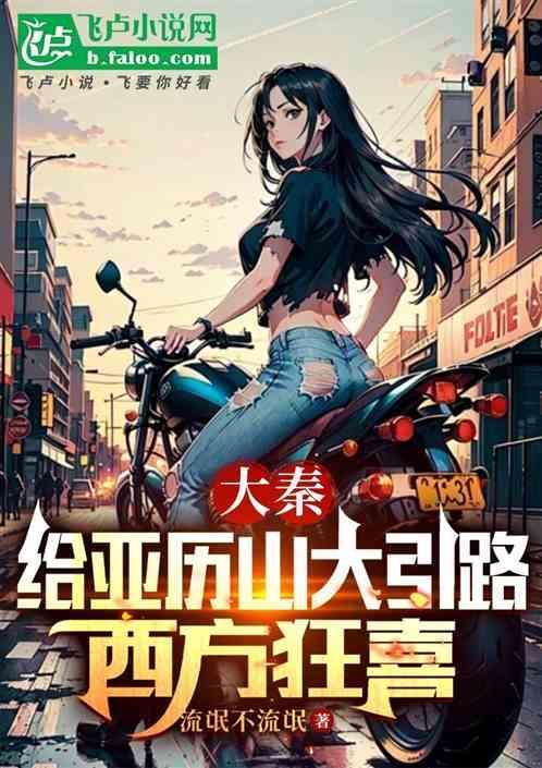 亚历山大大帝进攻秦国会怎么样