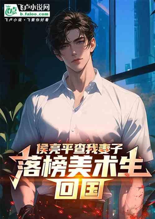 侯亮平 妻子