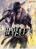 从超凡世界开始穿越诸天123