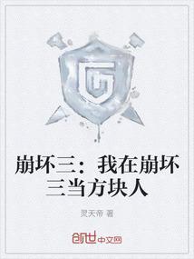 我在崩坏三直播的