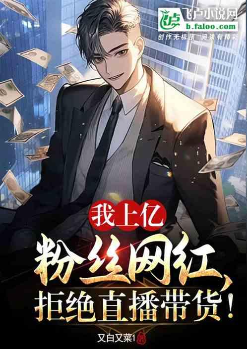 上亿粉丝的网红