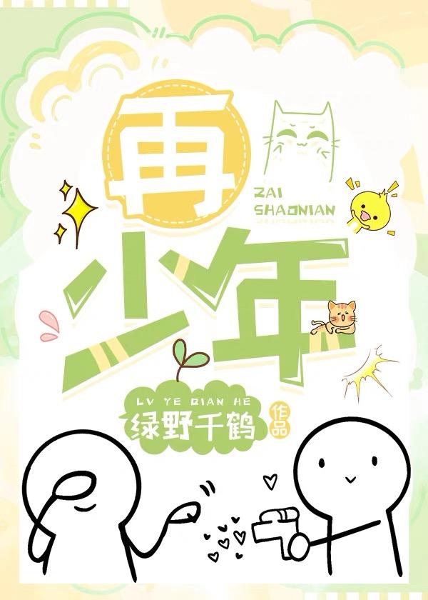 再少年免费阅读
