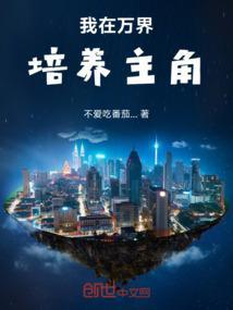 我在万界做配角