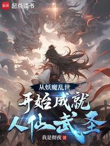 从妖魔乱世开始成就人仙武圣笔趣阁