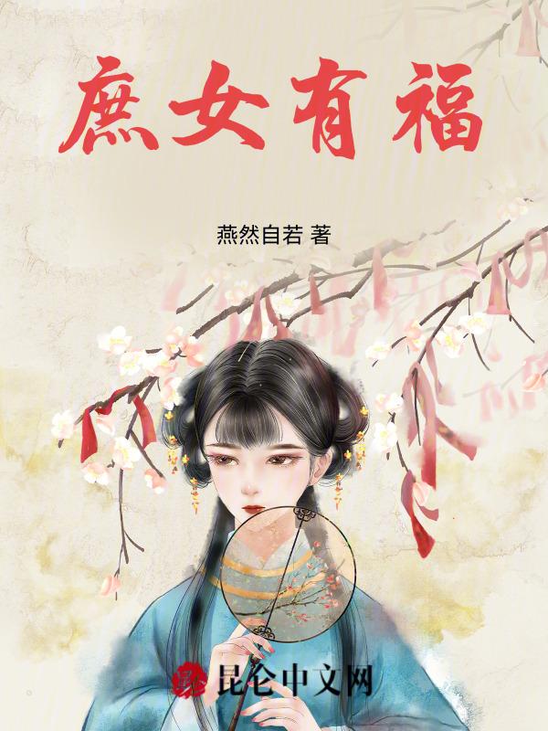 庶女庶女有毒