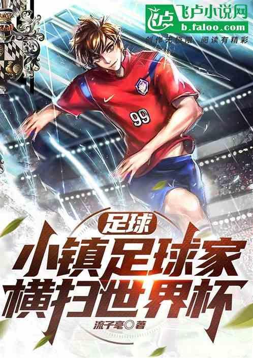 足球小镇攻略