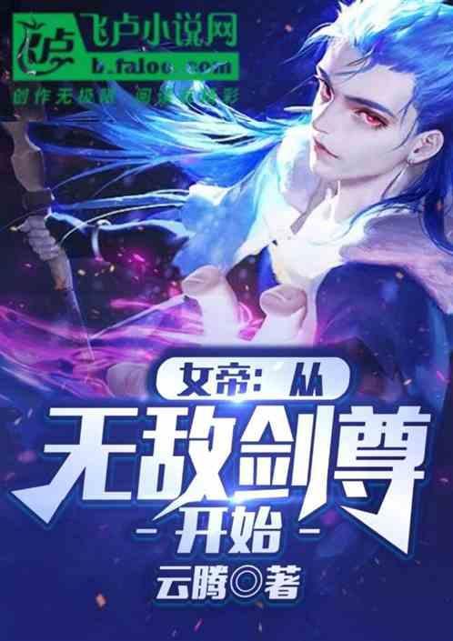 无敌从女帝老婆重生开始