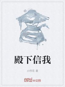 殿下信我是谁说的