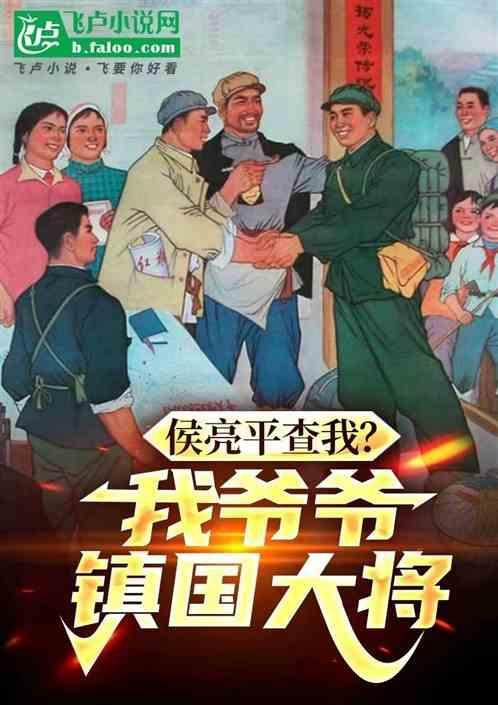 侯亮平查我?我爷爷镇国大将免费