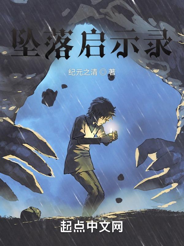 坠落启示录 纪元之清