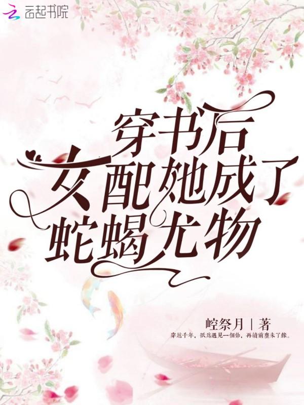 穿书后女配她成了蛇蝎尤物晏禾