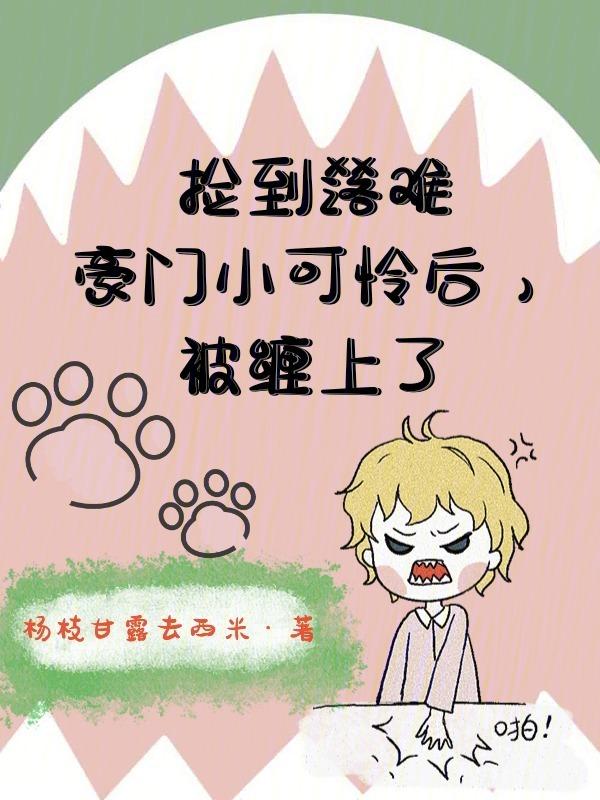 捡到豪门走丢的小少爷