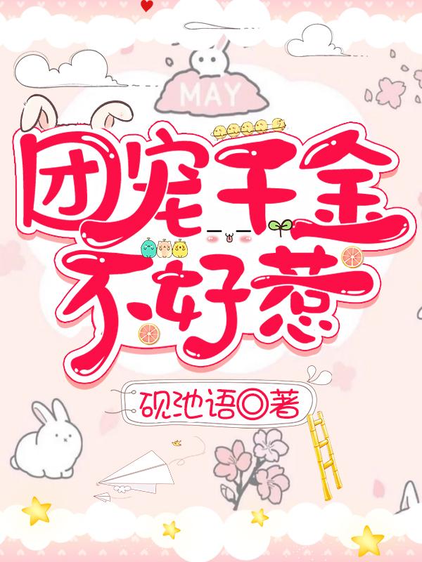 团宠千金她不装了全文