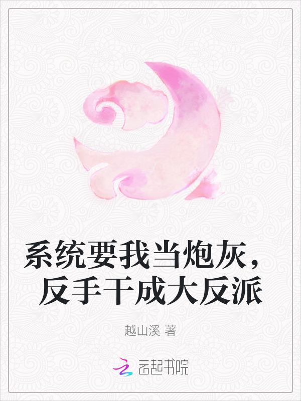系统要我当反派