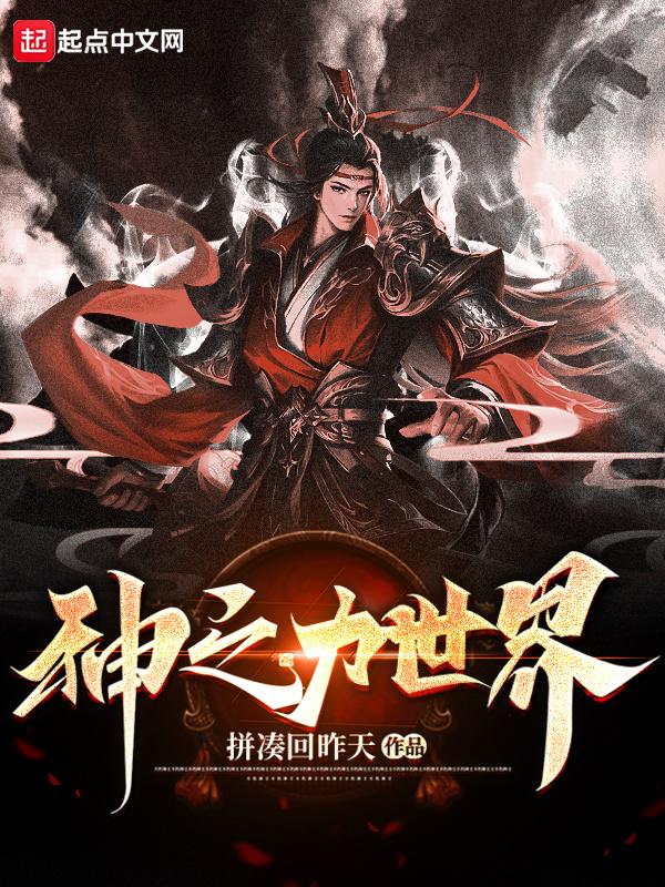 神之力世界的主要内容概括