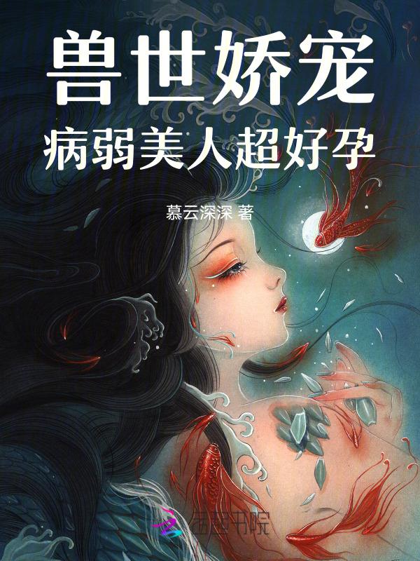 穿越兽世生崽
