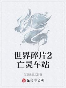 碎片世界动漫在线
