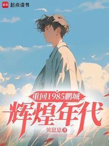 重返1985旧时光