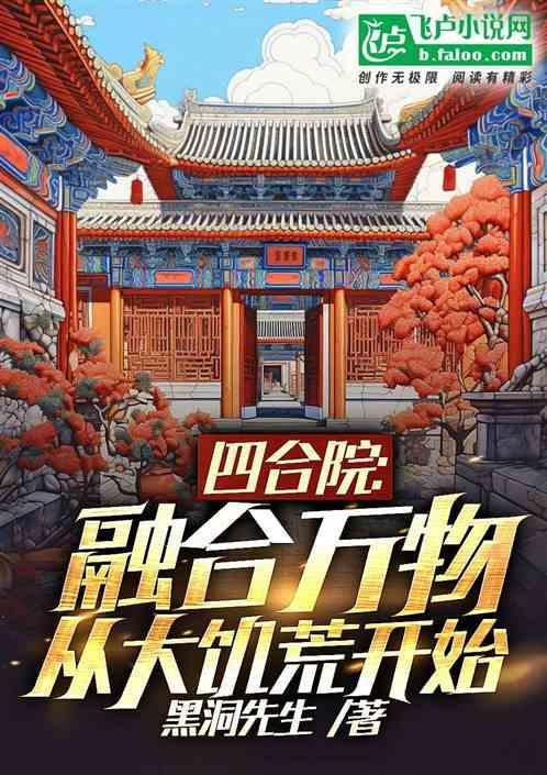 四合院融合万物从大饥荒开始溶洞先生