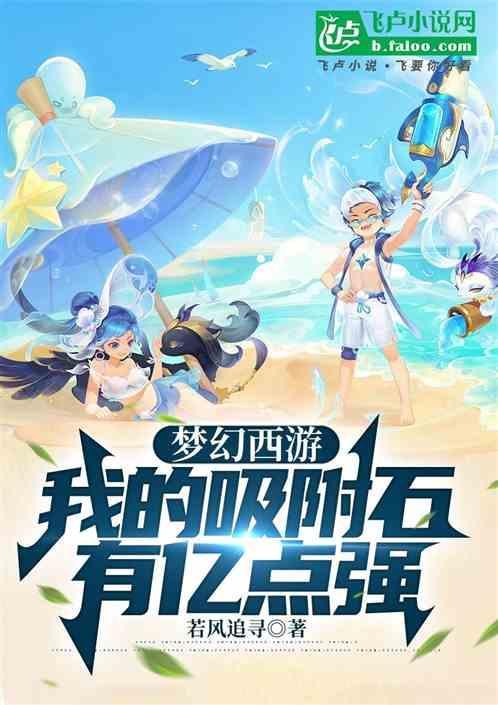 梦幻西游吸附石有什么作用