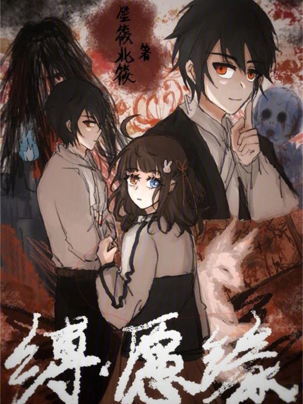 缚愿缘 笙筱北筱