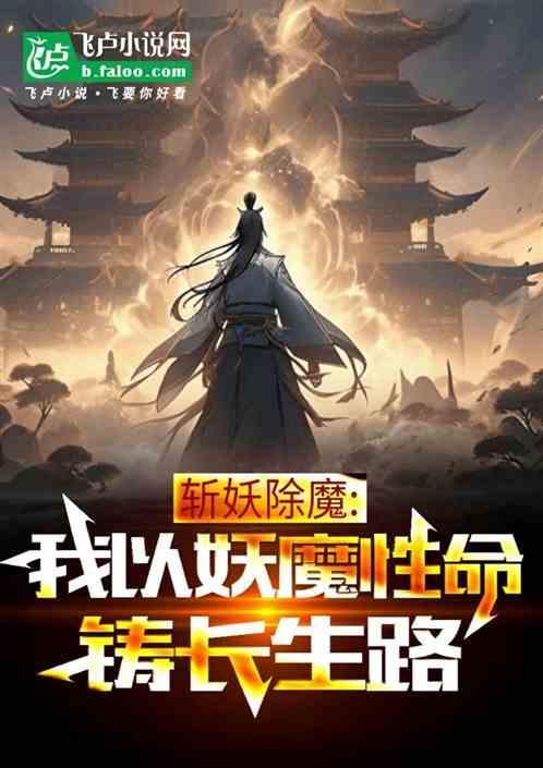 斩妖除魔咋写