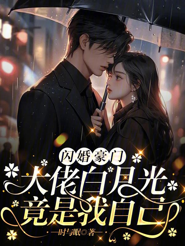 傅总的替嫁宝贝