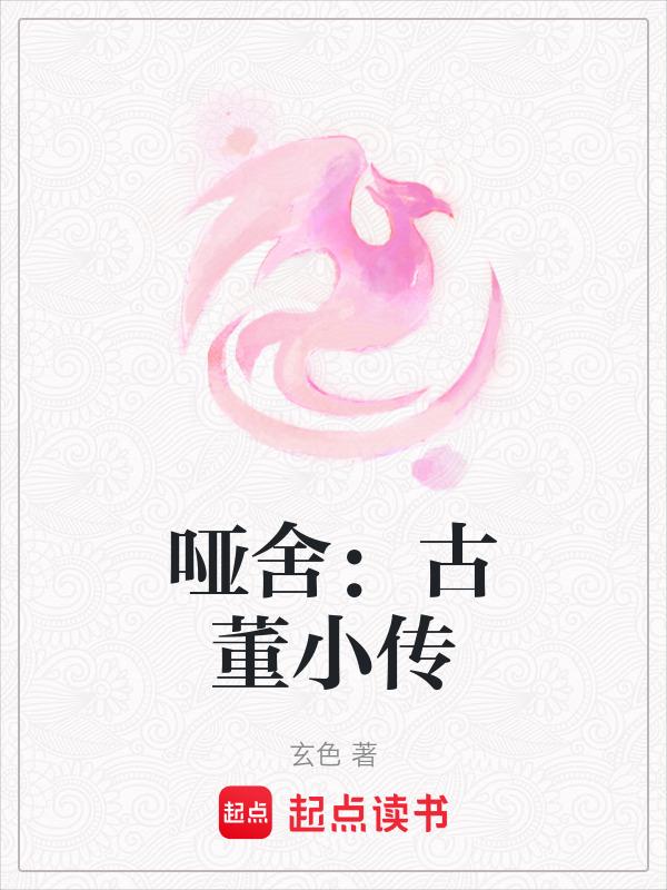 哑舍古董小传在线阅读全文免费