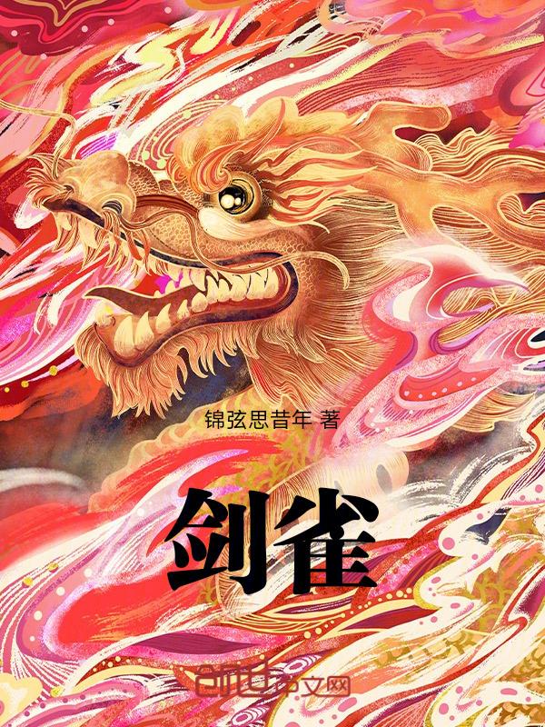 剑雀炎