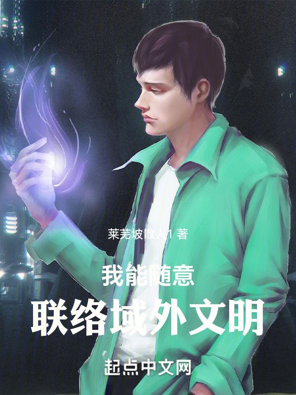都市我能随意联络域外文明的